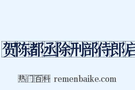 贺陈都丞除刑部侍郎启是什么意思的图片